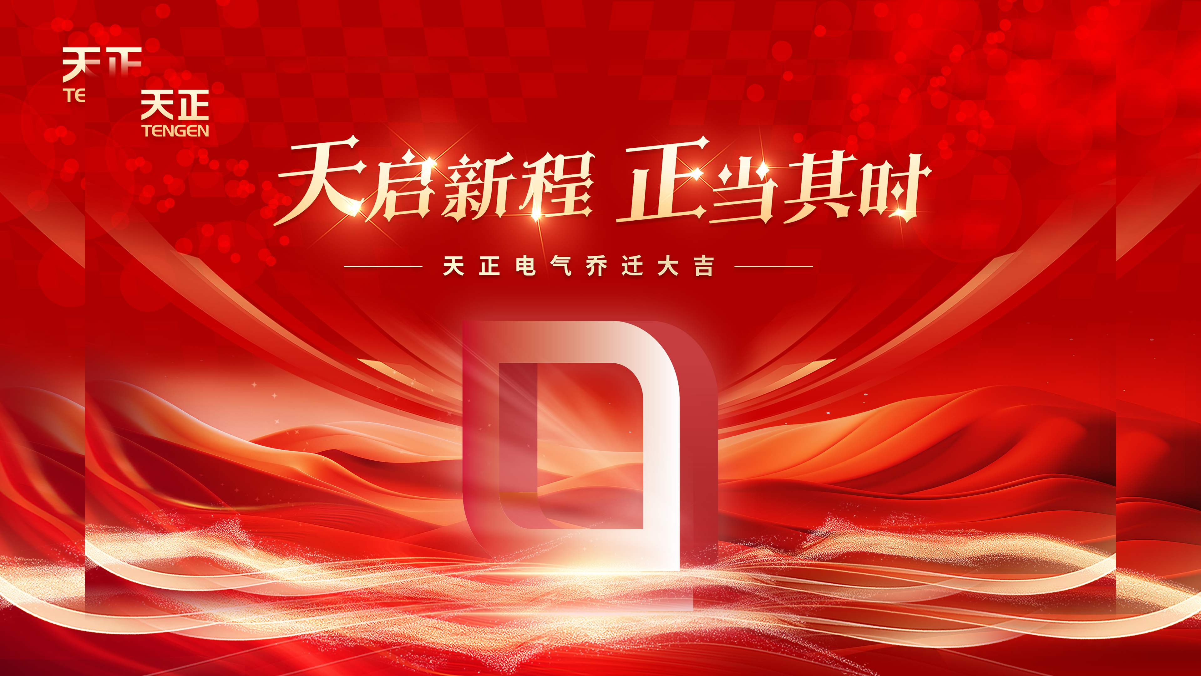 天启新程正当其时丨热烈祝贺开云登陆口网页版电气乔迁大吉！